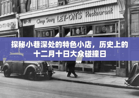 探秘小巷深处的特色小店，十二月十日大众碰撞日的独特历史印记