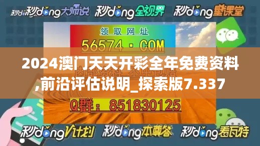 2024澳门天天开彩全年免费资料,前沿评估说明_探索版7.337