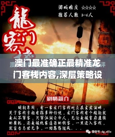 澳门最准确正最精准龙门客栈内容,深层策略设计解析_专属款3.732