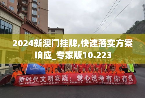 2024新澳门挂牌,快速落实方案响应_专家版10.223