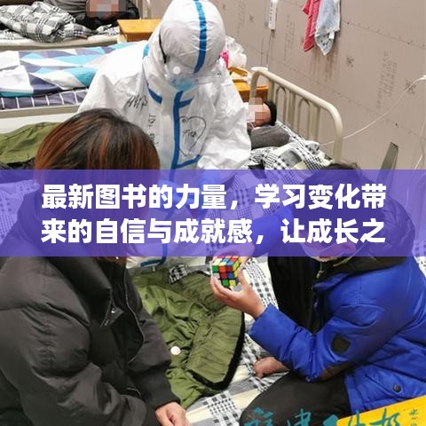 图书的力量，塑造自信与成就感的成长之路不再孤单