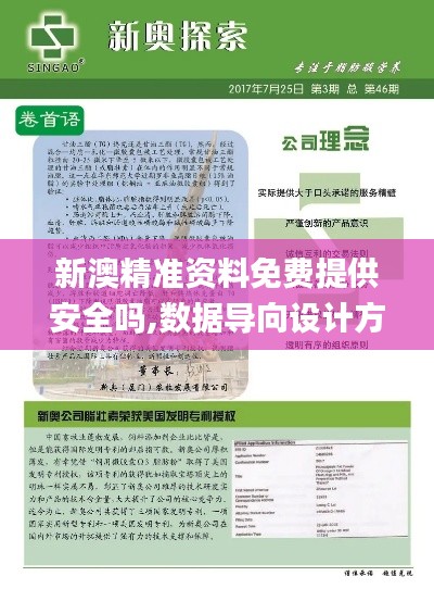 新澳精准资料免费提供安全吗,数据导向设计方案_V版3.420