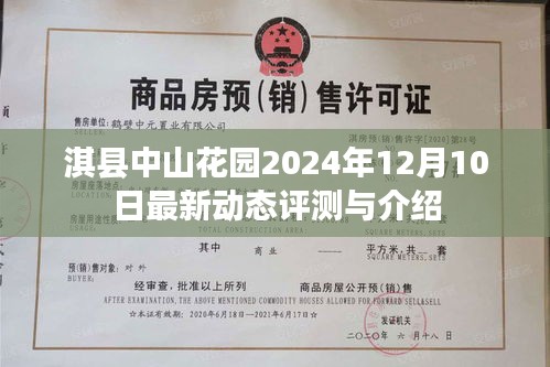 淇县中山花园最新动态评测与介绍，2024年12月10日更新