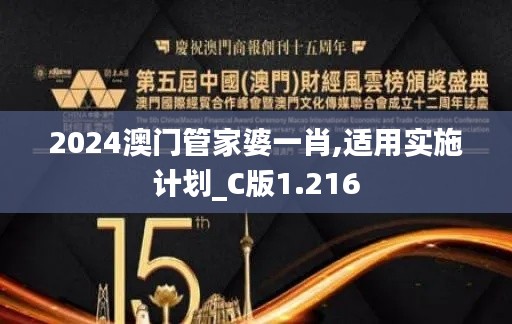 2024澳门管家婆一肖,适用实施计划_C版1.216
