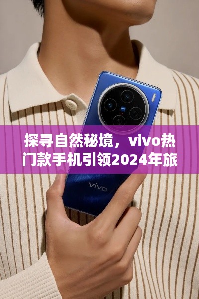vivo热门款手机引领探寻自然秘境之旅，开启2024年旅行新风尚