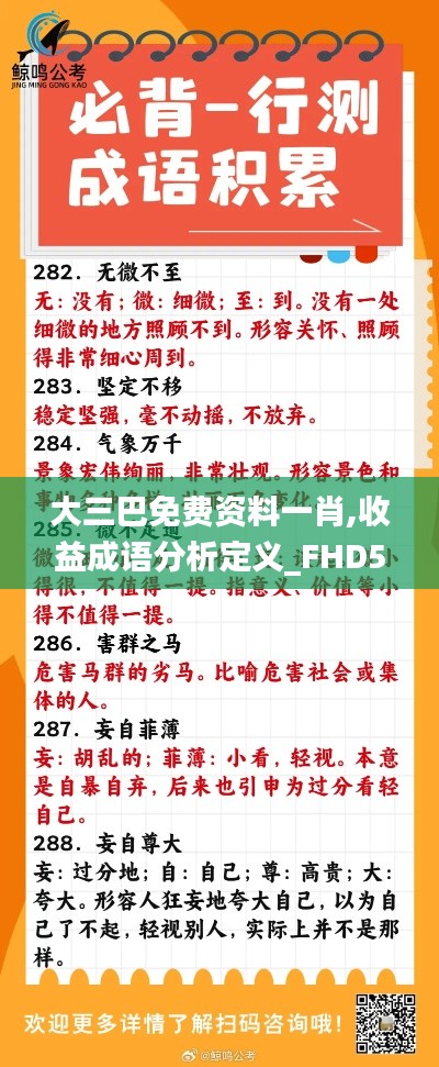大三巴免费资料一肖,收益成语分析定义_FHD5.622
