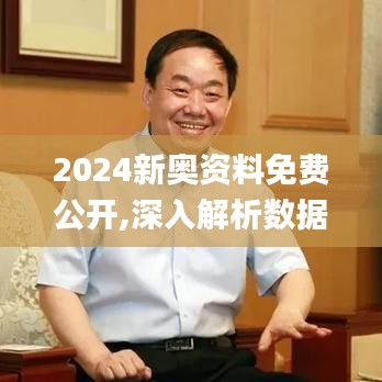 2024新奥资料免费公开,深入解析数据策略_精装款6.620