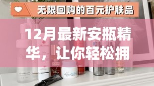 12月全新安瓶精华，光彩肌肤轻松拥有！