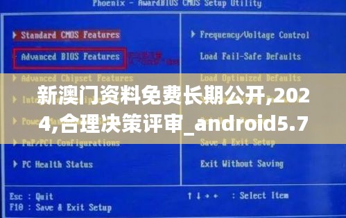 新澳门资料免费长期公开,2024,合理决策评审_android5.787