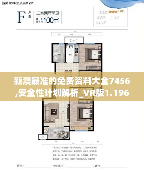 新澳最准的免费资料大全7456,安全性计划解析_VR版1.196