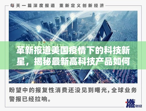 美国疫情下的科技新星，高科技产品重塑抗疫防线与生活体验揭秘！