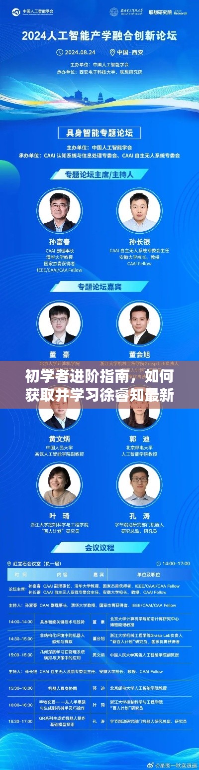 初学者进阶指南，获取并学习徐睿知最新资讯与技能（以2024年12月10日更新为准）