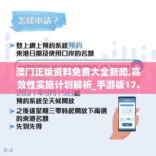 澳门正版资料免费大全新闻,高效性实施计划解析_手游版17.779