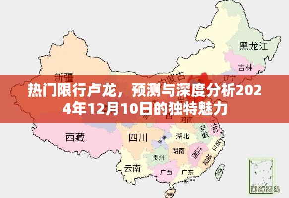热门限行卢龙，揭秘2024年12月10日独特魅力与深度预测