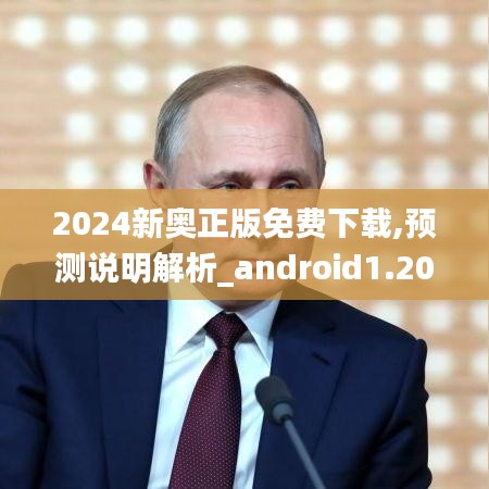 2024新奥正版免费下载,预测说明解析_android1.209