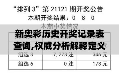新奥彩历史开奖记录表查询,权威分析解释定义_挑战款15.869