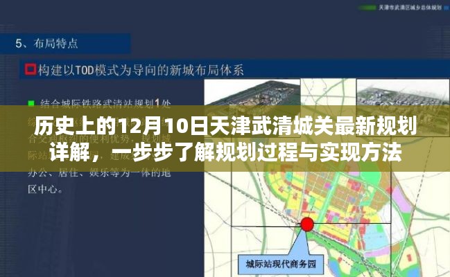 天津武清城关最新规划历程详解，历史沿革与实现方法揭秘