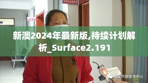 新澳2024年最新版,持续计划解析_Surface2.191