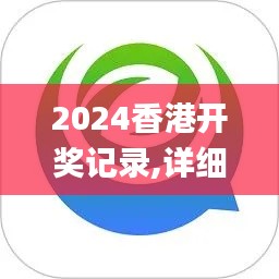 2024香港开奖记录,详细解答解释定义_PT10.182