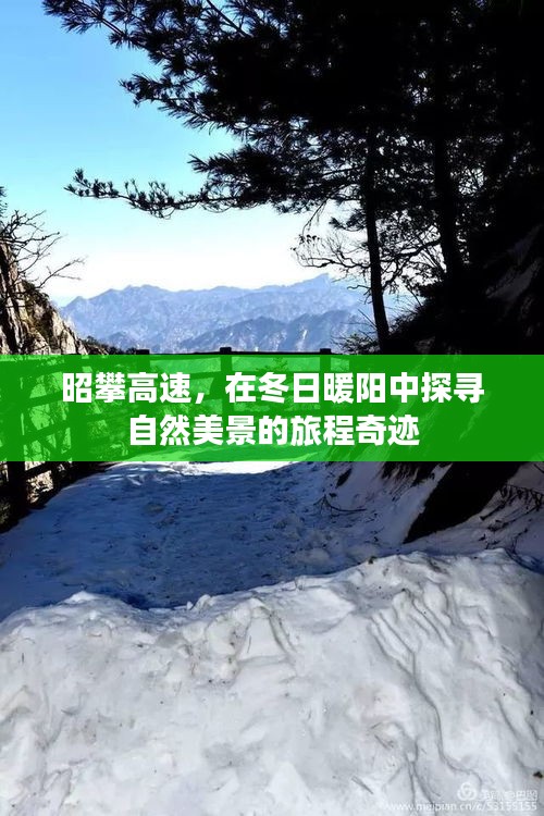 昭攀高速，冬日暖阳下的自然美景探寻之旅