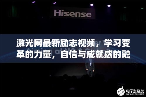 激光网励志视频，学习变革的力量，自信成就梦想之旅
