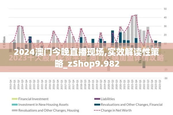 2024澳门今晚直播现场,实效解读性策略_zShop9.982
