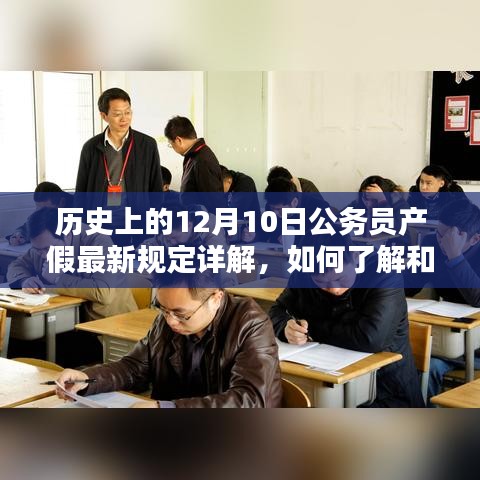 公务员产假最新规定详解，如何适应新政策？历史视角的解读。