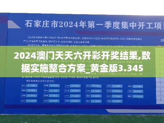 2024澳门天天六开彩开奖结果,数据实施整合方案_黄金版3.345