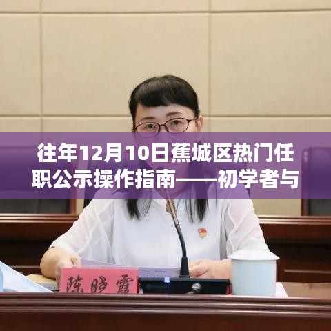 蕉城区热门任职公示操作指南，适用于初学者与进阶用户的实用指南（往年12月10日版）