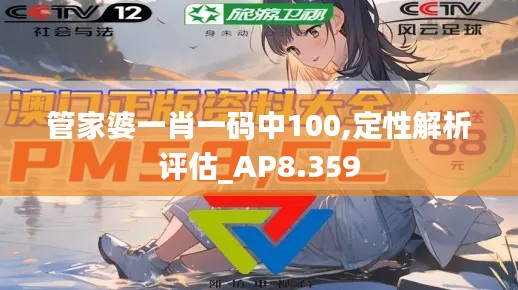 管家婆一肖一码中100,定性解析评估_AP8.359