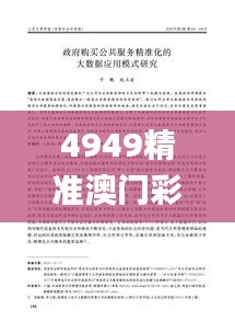 4949精准澳门彩论坛,最新研究解析说明_T2.268