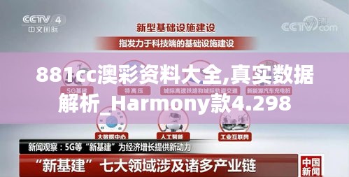 881cc澳彩资料大全,真实数据解析_Harmony款4.298