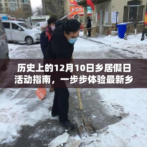 历史上的十二月十日乡居假日活动全攻略，体验最新乡居生活技能之旅