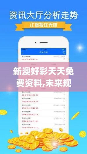 新澳好彩天天免费资料,未来规划解析说明_kit4.149