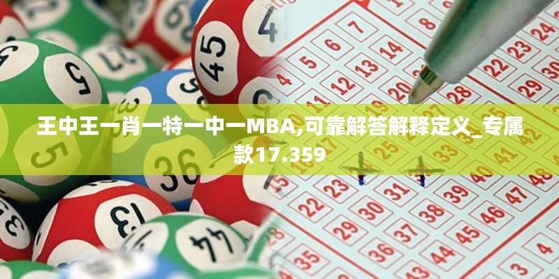 王中王一肖一特一中一MBA,可靠解答解释定义_专属款17.359