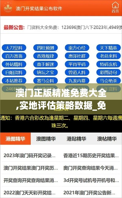澳门正版精准免费大全,实地评估策略数据_免费版2.723