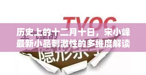 宋小峰最新小品，多维度解读十二月十日的刺激性历史