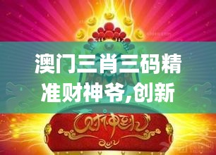 澳门三肖三码精准财神爷,创新方案解析_Nexus9.732
