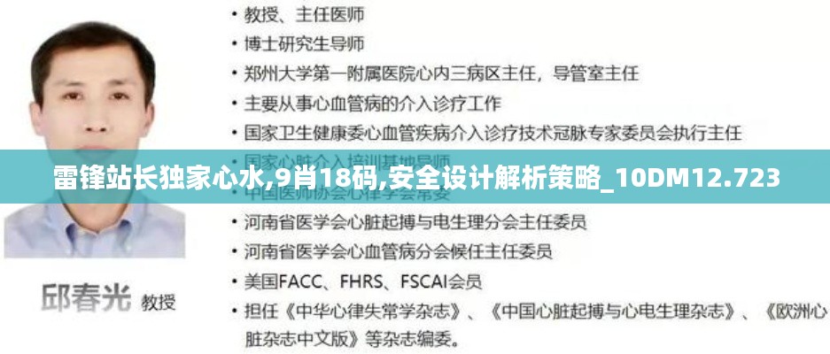 雷锋站长独家心水,9肖18码,安全设计解析策略_10DM12.723