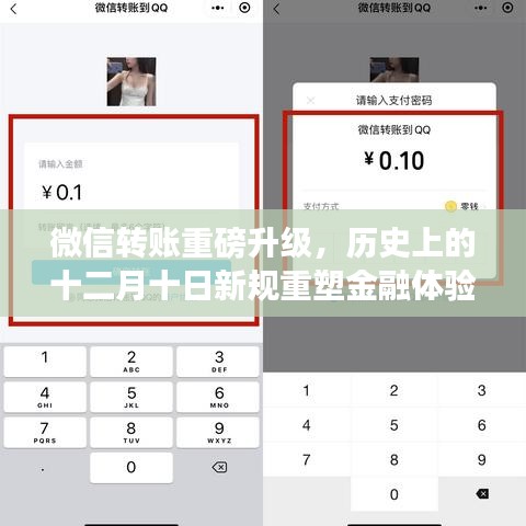 微信转账重磅升级，十二月十日新规重塑金融体验新篇章
