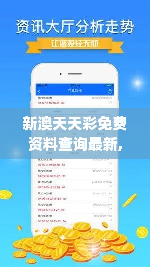 新澳天天彩免费资料查询最新,深度应用策略数据_RemixOS2.722