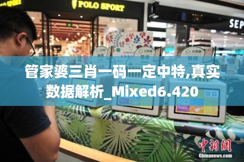 管家婆三肖一码一定中特,真实数据解析_Mixed6.420