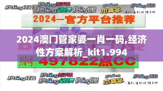 2024澳门管家婆一肖一码,经济性方案解析_kit1.994