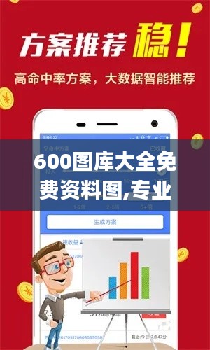 600图库大全免费资料图,专业解析评估_专家版1.950