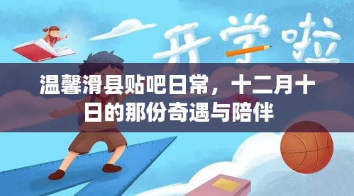 温馨滑县贴吧日常，十二月十日的奇遇与温馨陪伴