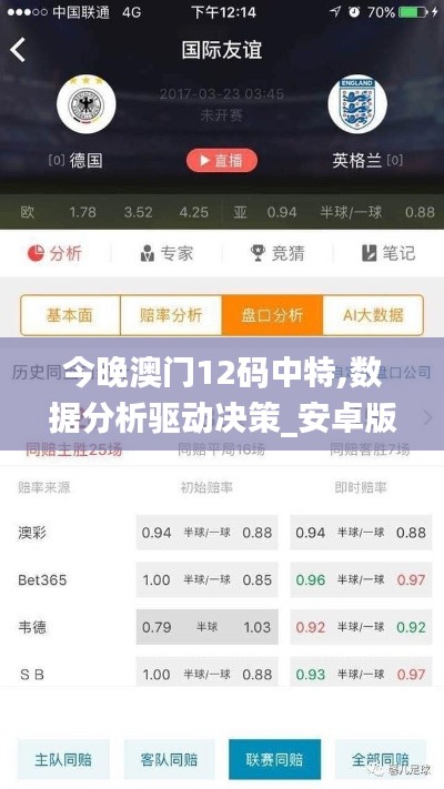 今晚澳门12码中特,数据分析驱动决策_安卓版8.773