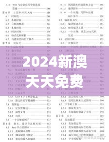 2024新澳天天免费资料大全,迅速落实计划解答_set4.178