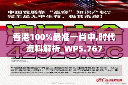 香港100%最准一肖中,时代资料解析_WP5.767