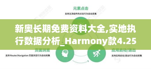 新奥长期免费资料大全,实地执行数据分析_Harmony款4.254