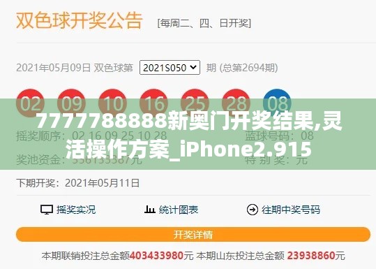 7777788888新奥门开奖结果,灵活操作方案_iPhone2.915